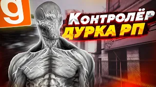 СЛЕЖУ И УПРАВЛЯЮ СОТРУДНИКАМИ ДУРКИ! | ИГРАЮ ЗА КОНТРОЛЁРА | ГАРРИС МОД ДАРК РП URF.IM