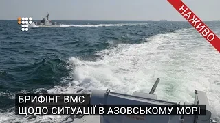 Брифінг ВМС щодо ситуації в Азовському морі / Наживо