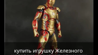 Игрушка Железный человек купить