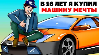 В 16 Лет Я Купил Машину Мечты | Анимированная История