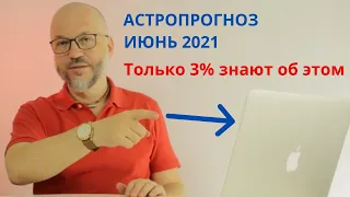 Астропрогноз июнь 2021 года | Что нас ждет в семье, бизнесе, на работе | Гороскоп июнь 2021