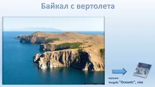 Байкал с вертолета