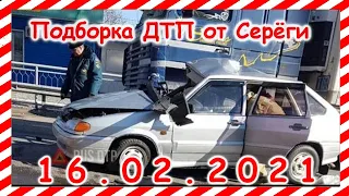 ДТП Подборка на видеорегистратор за 16 02 2021 Февраль 2021