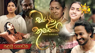 Chandi Kumarihami - චන්ඩි කුමාරිහාමි | Episode 01 | පළමු කොටස | 2023-06-17 | Hiru TV