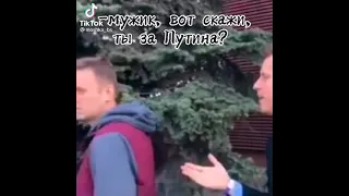 Мужык ты за Путина?