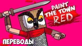 Paint The Town Red Смешные моменты (перевод) - Пират и гладиатор (VanossGaming)