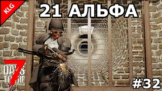 7 Days to die АЛЬФА 21 ► ПОРА ЗАКАНЧИВАТЬ ФИНАЛ ► #32 (СТРИМ)