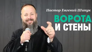 Пастор Евгений Шипук «Ворота и стены»