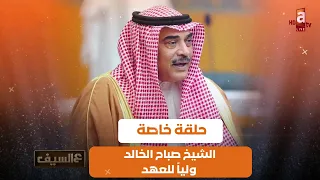 حلقة خاصة عن تزكية سمو الشيخ صباح الخالد الحمد الصباح ولياً للعهد | عالسيف