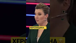 Херсонщина! Скабеева осознала! 🇺🇦😁