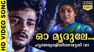 ഓ മൃദുലേ...ഹൃദയമുരളിയിലൊഴുകി വാ... | Njan Ekananu | Malayalam Film Song | Madhu