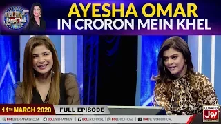 Ayesha Omar In Croron Mein Khel With Maria Wasti | 11th March 2020 | Maria Wasti Show