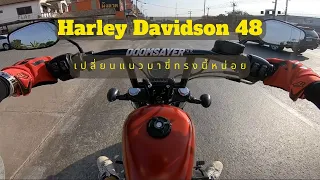 Harley Davidson 48 l มาลองเปลี่ยนแนวกันหน่อย ตุบตับตุบตับ