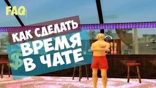 |SAMP| Учимся играть правильно | FAQ | Время в чате