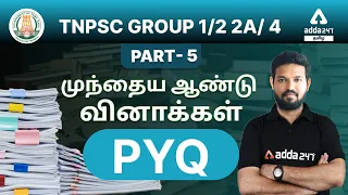 TNPSC Group 1/2 2A/ 4 முந்தைய ஆண்டு வினாக்கள்.PYQ Part 5 | Adda247 Tamil