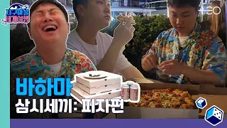 [ENG SUB] 빠니보틀 - 바하마 - 4라운드 Part 1 🎲✈ │지구마불 세계여행 | TEO