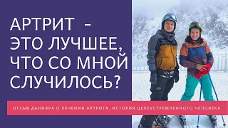 Артрит - это лучшее, что со мной случилось.