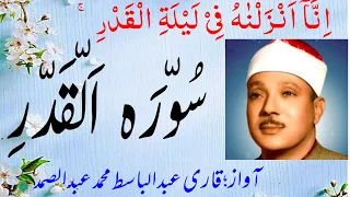 Surah alqadar ¦سورہ القدر قاری عبدالباسط محمد عبدالصمد