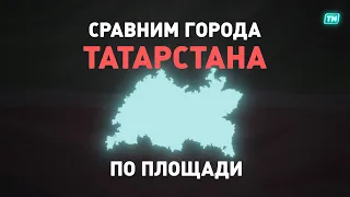 Сравним города Татарстана по площади