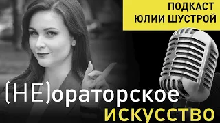 Дизайн речи VS Ораторское искусство  почему эксперты учатся общаться, а не выступать?