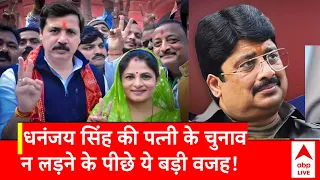 UP Politics:धनंजय सिंह की पत्नी के चुनाव न लड़ने के पीछे ये बड़ी वजह!| Raja Bhaiya | Dhananjay Singh
