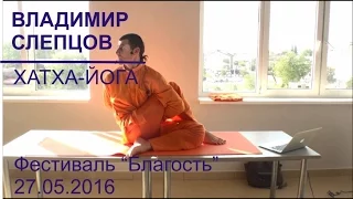 Хатха йога Благость 28 05 2016