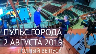 Пульс города, 3 августа 2019