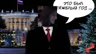 Всех с Новым Годом | Адам Путин