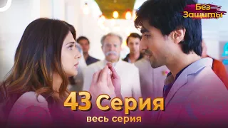 Без Защиты Индийский сериал 43 Серия | Русский Дубляж