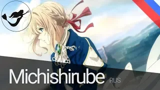 Violet Evergarden ED на русском / Michishirube