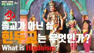 힌두교는 무엇인가?