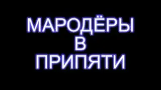 Мародёры в Припяти. Часть №1.