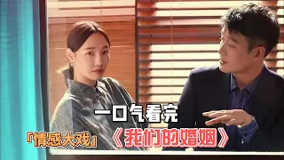 2023情感大戲！熟男熟女極限拉扯，臺詞句句戳心不夠看！一口氣看完《我們的婚姻》！#白百何#佟大為#蔣欣#高葉#王驍#是安#曹曦文#佟悅#