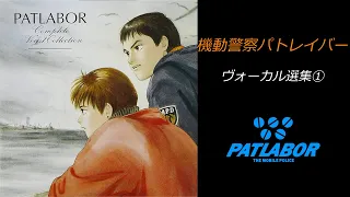 Patlabor ヴォーカル選集１