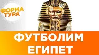 Пробили Египет на чемпионате мира 2018. Что дальше? 0+