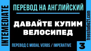 Перевод на английский - с modal verbs -3