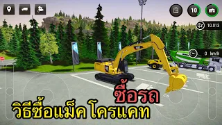 วิธีซื้อรถ ซื้อแม็คโครเจ้าแคท เตรียมลุยงาน  | Construction Simulator 3