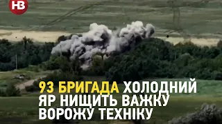 Ізюмський напрямок: 93 бригада Холодний Яр нищить ворожу техніку