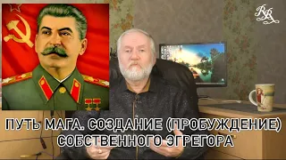 Путь Мага. Создание (пробуждение) собственного эгрегора.