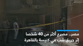 مصر.. مصرع 41 شخصا إثر حريق شب في كنيسة