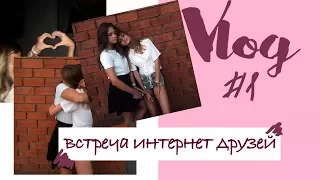 VLOG: Встреча Интернет Друзей ♡