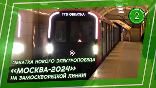 Обкатка нового электропоезда 81-775/776/777.2 "МОСКВА-2024" на Замоскворецкой линии!