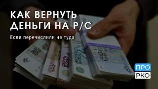 Как вернуть деньги на расчетный счет, если перечислили не туда