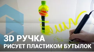 3D ручка рисует пластиком бутылок