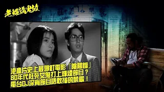 老鱷講鬼故 EP57 當夜歸人撞上了吊靴鬼！林嶺東導演拍攝了港產片史上最邪釘的電影！80年代女鬼打上烽煙節目的都市傳說！新城電台猛鬼直播室！願榮光歸香港以外，電台DJ唔赦敢播的禁歌！