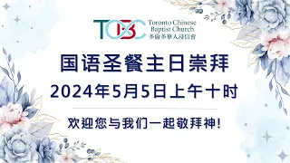 《漫天烽火待黎明》Mandarin Sunday Worship May.5, 2024