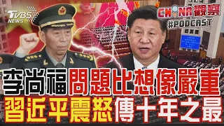 中國大陸國防部長李尚福免職 問題恐比想像嚴重! 習近平傳十年來最嚴重震怒｜CHINA觀察PODCAST