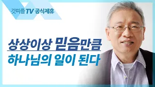 상상하지 못한 도움 - 조정민 목사 베이직교회 아침예배 : 갓피플TV [공식제휴]