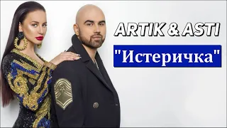 Artik & Asti - Истеричка