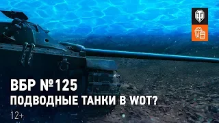 ВБР №125 - Подводные танки в МТ?